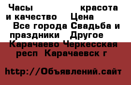 Часы Anne Klein - красота и качество! › Цена ­ 2 990 - Все города Свадьба и праздники » Другое   . Карачаево-Черкесская респ.,Карачаевск г.